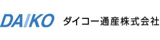 ダイコー通産株式会社