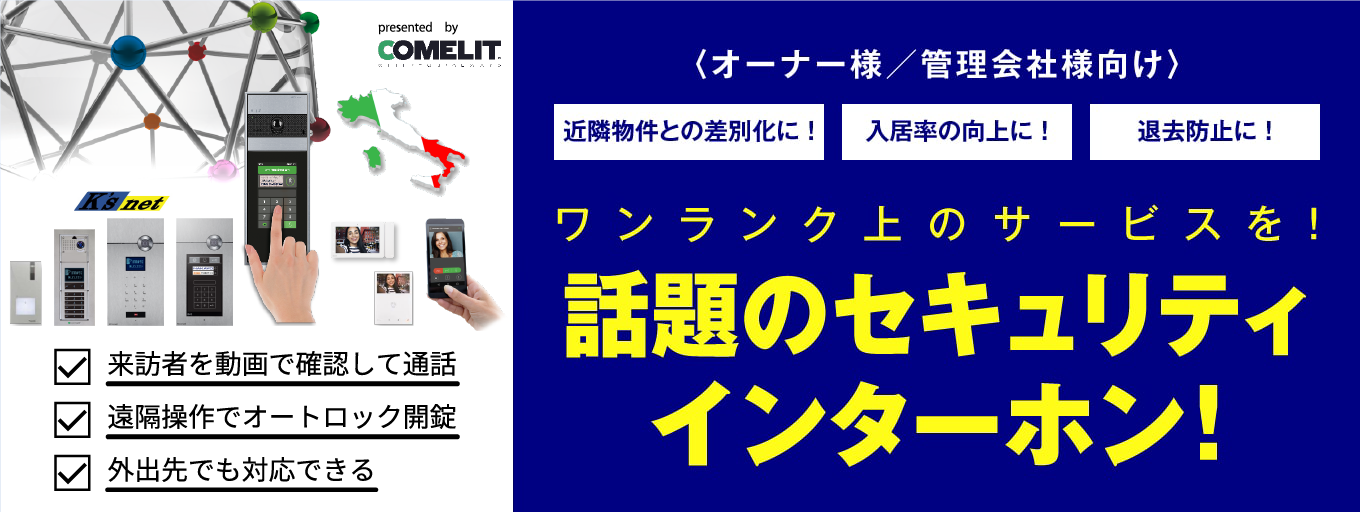 オーナー様／管理会社様向け 近隣物件との差別化に！入居率の向上に！退去防止に！話題のセキュリティインターホン!　ワンランク上のサービスを!