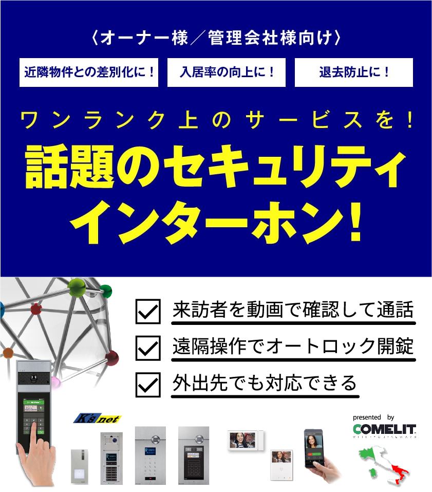 オーナー様／管理会社様向け 近隣物件との差別化に！入居率の向上に！退去防止に！話題のセキュリティインターホン!　ワンランク上のサービスを!